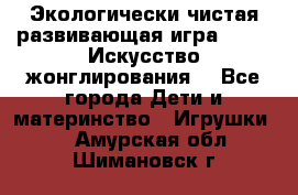 Экологически чистая развивающая игра JUGGY «Искусство жонглирования» - Все города Дети и материнство » Игрушки   . Амурская обл.,Шимановск г.